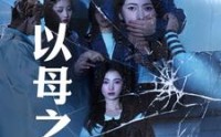 《以母之名（61集）》免费全集高清短剧畅快看
