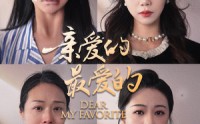 《亲爱的最爱的（61集）》热门短剧免费完整收看