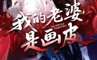 《我的老婆是画皮（41集）》免费短剧一看到底超过瘾