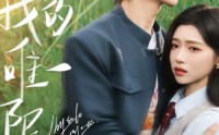 《我的唯一限定（60集）》免费短剧无卡顿全集看