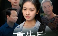 《重生后奶奶悔不当初（34集）》精彩短剧无广告畅快追
