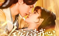 《全家人读我心我带小皇帝致富（100集）》全集短剧免费看无需付费