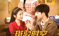 《斑驳时空里的歌（75集）》免费畅享短剧无卡顿