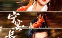 《宁宴长欢（86集）》免费短剧全集一次追完