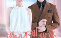 《南风不知我意（81集）》免费短剧无删减完整看