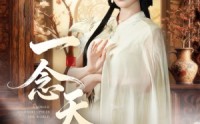 《一念天倾（60集）》免费在线短剧追到爽