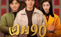 《回到90过春节（68集）》免费短剧完整版在线追