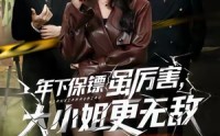 《年下保镖虽厉害，大小姐更无敌（62集）》免费短剧在线观看无压力