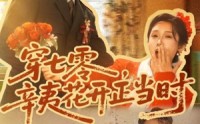 《穿七零辛夷花开正当时（82集）》免费短剧全集畅快追