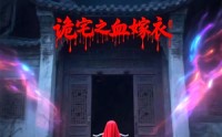 《诡宅之血嫁衣（29集）》免费看短剧全程无卡顿