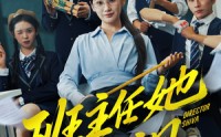 《班主任她美又飒（83集）》免费短剧畅享追剧乐