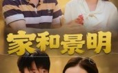 《家和景明（47集）》完整短剧无广告随心看
