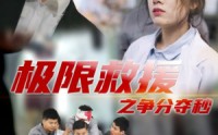 《极限救援之争分夺秒（30集）》在线短剧免费畅快观