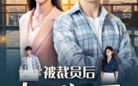 《被裁员后女总裁上司后悔了（32集）》免费短剧畅享不停歇