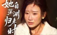 《她自深渊归来时（60集）》免费短剧全集随心看