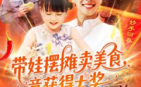 《带娃摆摊卖美食竟获得大奖（88集）》免费全集短剧一次看够