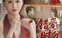 《错爱时分（34集）》高清短剧在线看无压力