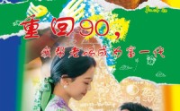 《重回90，我帮老妈成为富一代（78集）》免费短剧完整版在线赏