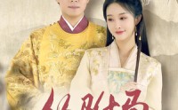 《从驸马到皇帝（99集）》精彩短剧全集免费看