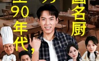 《重生90年代，成为华国名厨（71集）》免费短剧全集一追到底