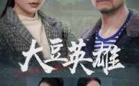 《大豆英雄（60集）》免费短剧无卡顿完整看