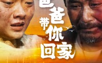 《爸爸带你回家（75集）》无广告短剧免费畅快看