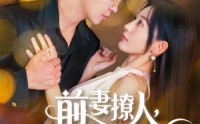 《前妻撩人，容总他超爱（60集）》超火短剧免费畅享观看