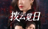 《拨云见日（61集）》在线追短剧畅享无阻碍