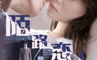 《陌路恋人（80集）》超清短剧全集免费尽情看