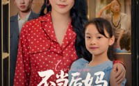 《不当后妈女儿是我心尖宠（59集）》免费短剧全集畅快追