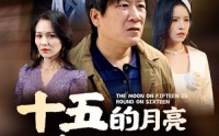 《十五的月亮十六圆（60集）》高清短剧在线无卡顿看