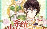 《系统之小公主攻略（30集）》免费在线看短剧无广告畅享