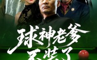 《球神老爹不装了（60集）》免费短剧在线看无删减