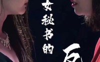 《女秘书的反攻（76集）》长篇短剧免费看一次过瘾