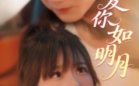 《爱你如明月（50集）》免费短剧无卡顿畅快看