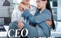 《CEO住在我隔壁（64集）》免费在线看短剧超爽