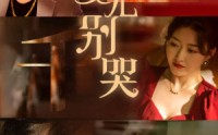 《女儿别哭（35集）》免费短剧全集一览无余