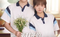 《第11年的春日邀约（84集）》免费短剧完整版在线追
