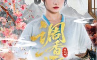 《调香师（60集）》优质短剧无卡顿观看