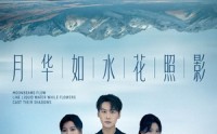 《月华如水花照影（74集）》免费短剧全集尽情看