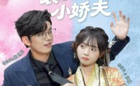 《下错蛊后，裴总成了我的小娇夫（62集）》完整版短剧免费在线追