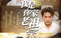 《我是你家老祖宗（58集）》逗趣短剧全集一睹为快