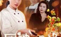 《厨神的品格（66集）》精彩厨艺短剧一口气