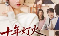 《十年灯火照非亲（70集）》免费高清短剧全集速看