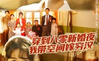 《穿到八零新婚夜，我带空间嫁穷汉（80集）》短剧全集无广告畅看