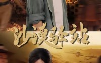 《沙漠驿站（49集）》在线短剧无卡顿免费观看