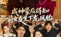 《成神豪后得知前女友生下龙凤胎（73集）》热门短剧在线高清观看
