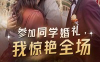 《参加同学婚礼，我惊艳全场（30集）》短剧完整版免费在线赏