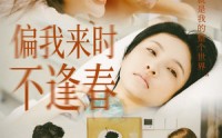 《偏我来时不逢春（36集）》免费短剧高清全集观看