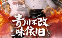 《青川不改味依旧（81集）》免费短剧畅享不停歇